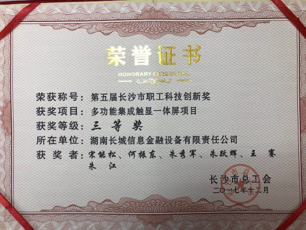 long8金融两个自主研发项目荣获长沙市第五届职工科技创新奖
